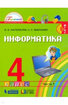 Нателаури, Маранин - Информатика и ИКТ. 4 класс. Учебник в 2-х частях. Часть 1. ФГОС обложка книги Нателаури, Маранин - Информатика и ИКТ. 4 класс. Учебник в 2-х частях. Часть 1. ФГОС обложка книги