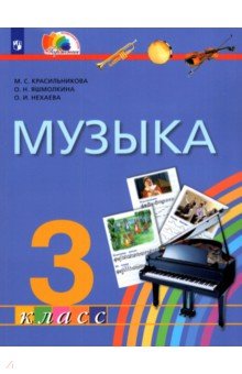 Музыка. К вершинам музыкального искусства. 3 класс. Учебник. ФГОС - Красильникова, Яшмолкина, Нехаева