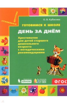 Готовимся к школе. День за днём. Хрестоматия для детей старшего дошкольного возраста
