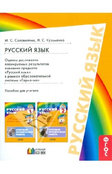 Русский язык. 1-2 класс. Оценка достижения планируемых результатов освоения предмета - Соловейчик, Кузьменко