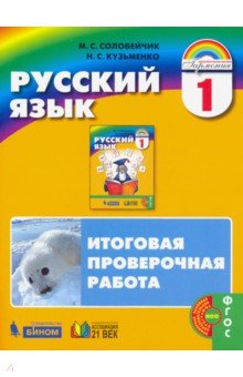 Соловейчик, Кузьменко - Русский язык. К тайнам нашего языка. Итоговая проверочная работа. 1 класс. ФГОС обложка книги Соловейчик, Кузьменко - Русский язык. К тайнам нашего языка. Итоговая проверочная работа. 1 класс. ФГОС обложка книги