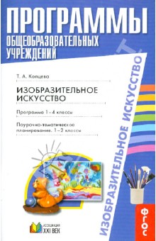 Татьяна Копцева - Изобразительное искусство. Программа. 1-4 классы. Поурочно-тематическое планирование: 1-2 класс ФГОС обложка книги Татьяна Копцева - Изобразительное искусство. Программа. 1-4 классы. Поурочно-тематическое планирование: 1-2 класс ФГОС обложка книги