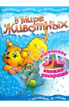 В мире животных. Магическая 3D книжка-раскраска обложка книги В мире животных. Магическая 3D книжка-раскраска обложка книги