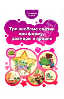 Три веселые сказки про форму, размеры и краски