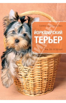 Йоркширский терьер - Елена Евдокимова