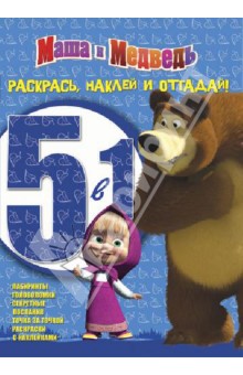Маша и Медведь № 1203 Раскрась, наклей, отгадай! обложка книги Маша и Медведь № 1203 Раскрась, наклей, отгадай! обложка книги