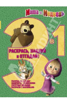 Маша и Медведь № 1202 Раскрась, наклей, отгадай! 3 в 1 обложка книги Маша и Медведь № 1202 Раскрась, наклей, отгадай! 3 в 1 обложка книги