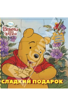 Сладкий подарок. Винни и его друзья. Веселая мозаика обложка книги Сладкий подарок. Винни и его друзья. Веселая мозаика обложка книги