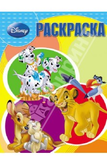 Волшебная раскраска № 12187 Классика Disney обложка книги Волшебная раскраска № 12187 Классика Disney обложка книги
