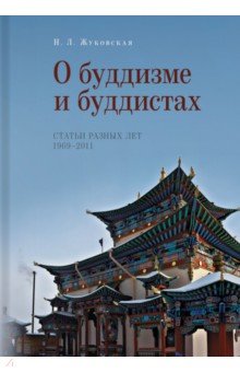 Наталия Жуковская - О буддизме и буддистах. Статьи разных лет 1969-2011 обложка книги Наталия Жуковская - О буддизме и буддистах. Статьи разных лет 1969-2011 обложка книги