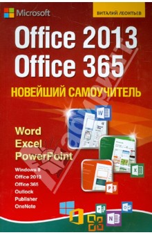 Виталий Леонтьев - Новейший самоучитель Office 2013/Office 365 обложка книги Виталий Леонтьев - Новейший самоучитель Office 2013/Office 365 обложка книги