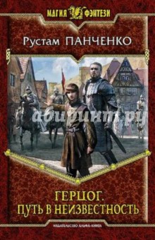 Рустам Панченко - Герцог. Путь в неизвестность обложка книги Рустам Панченко - Герцог. Путь в неизвестность обложка книги