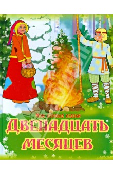 Двенадцать месяцев обложка книги Двенадцать месяцев обложка книги