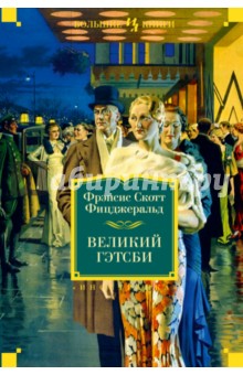 Фрэнсис Фицджеральд - Великий Гэтсби обложка книги Фрэнсис Фицджеральд - Великий Гэтсби обложка книги