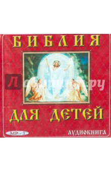 Библия для детей. Аудиокнига (CDmp3) обложка книги Библия для детей. Аудиокнига (CDmp3) обложка книги