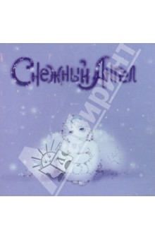 Евгений Пименов - Снежный ангел (CD) Евгений Пименов - Снежный ангел (CD)