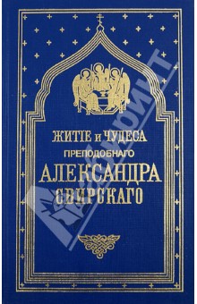 Житие и чудеса преподобного Александра Свирского обложка книги Житие и чудеса преподобного Александра Свирского обложка книги