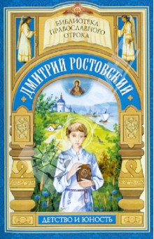 Дай, Боже, свершити. Детство и отрочество святителя Дмитрия Ростовского - Поликсена Соловьева