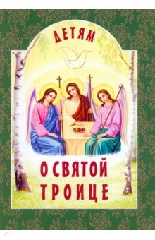 Детям о Святой Троице обложка книги Детям о Святой Троице обложка книги