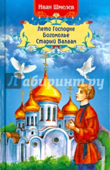 Иван Шмелев - Лето Господне. Богомолье. Старый Валаам обложка книги Иван Шмелев - Лето Господне. Богомолье. Старый Валаам обложка книги