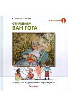 Открываем Ван Гога. Первые шаги в удивительном мире искусства - Катерина Яннику