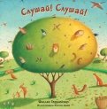 Филлис Гершейтор - Слушай! Слушай! обложка книги