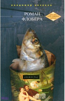 Владимир Казаков - Роман Флобера обложка книги Владимир Казаков - Роман Флобера обложка книги