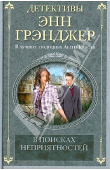 Энн Грэнджер - В поисках неприятностей обложка книги Энн Грэнджер - В поисках неприятностей обложка книги