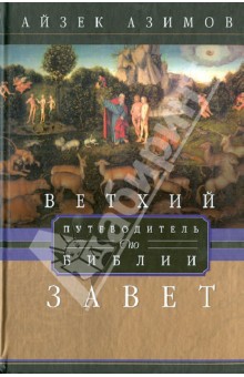 Ветхий завет. Путеводитель по Библии - Айзек Азимов
