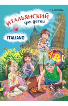 Итальянский язык для детей. Учебное пособие - Елена Бугакова