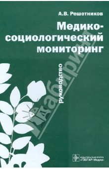 Медико-социологический мониторинг. Руководство - Андрей Решетников
