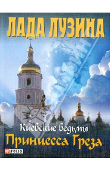 Принцесса Греза - Лада Лузина