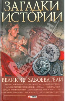 Великие завоеватели