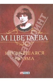 Несбывшаяся поэма - Марина Цветаева
