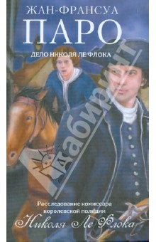 Жан-Франсуа Паро - Дело Николя Ле Флока обложка книги Жан-Франсуа Паро - Дело Николя Ле Флока обложка книги
