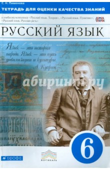 Светлана Пименова - Русский язык. 6 класс. Тетрадь для оценки качества знаний. Вертикаль. ФГОС обложка книги Светлана Пименова - Русский язык. 6 класс. Тетрадь для оценки качества знаний. Вертикаль. ФГОС обложка книги