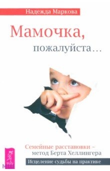 Надежда Маркова - Мамочка, пожалуйста... обложка книги Надежда Маркова - Мамочка, пожалуйста... обложка книги