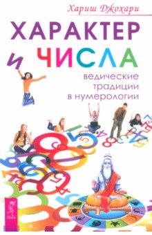 Хариш Джохари - Характер и числа. Ведические традиции в нумерологии обложка книги Хариш Джохари - Характер и числа. Ведические традиции в нумерологии обложка книги