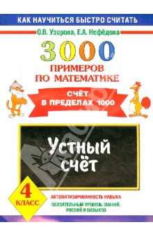 Узорова, Нефедова - 3000 примеров по математике. Устный счет. Счет в пределах 1000. 4 класс обложка книги Узорова, Нефедова - 3000 примеров по математике. Устный счет. Счет в пределах 1000. 4 класс обложка книги