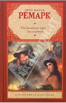 На Западном фронте без перемен - Эрих Ремарк