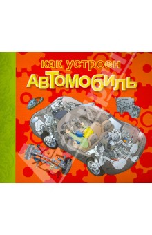 Как устроен автомобиль обложка книги Как устроен автомобиль обложка книги