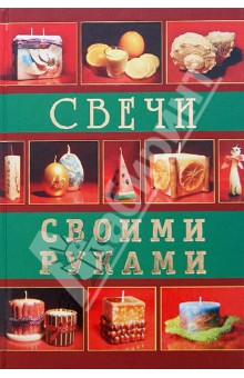 Свечи своими руками - Кочнева, Букин