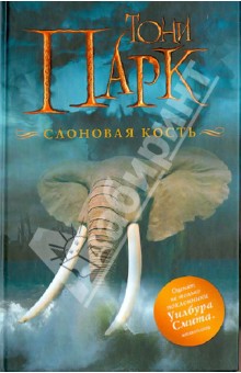 Тони Парк - Слоновая кость обложка книги Тони Парк - Слоновая кость обложка книги