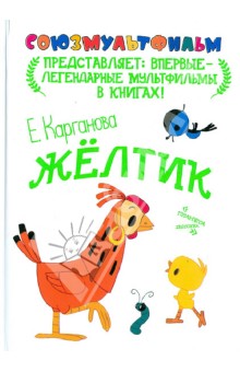 Екатерина Карганова - Жёлтик обложка книги Екатерина Карганова - Жёлтик обложка книги