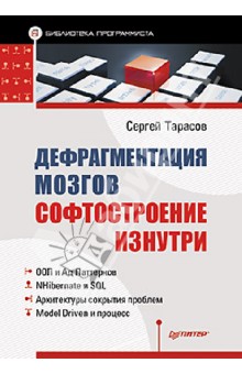 Сергей Тарасов - Дефрагментация мозга. Софтостроение изнутри обложка книги Сергей Тарасов - Дефрагментация мозга. Софтостроение изнутри обложка книги