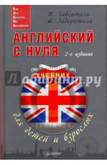 Гивенталь, Задорожная - Английский с нуля для детей и взрослых обложка книги Гивенталь, Задорожная - Английский с нуля для детей и взрослых обложка книги