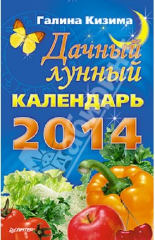 Галина Кизима - Дачный лунный календарь на 2014 год обложка книги Галина Кизима - Дачный лунный календарь на 2014 год обложка книги