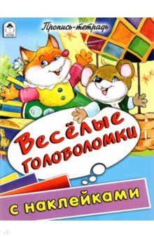 Веселые головоломки. Пропись-тетрадь с наклейками обложка книги Веселые головоломки. Пропись-тетрадь с наклейками обложка книги