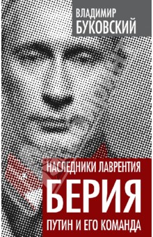 Владимир Буковский - Наследники Лаврентия Берия. Путин и его команда обложка книги Владимир Буковский - Наследники Лаврентия Берия. Путин и его команда обложка книги