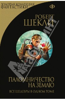 Роберт Шекли - Паломничество на Землю обложка книги Роберт Шекли - Паломничество на Землю обложка книги
